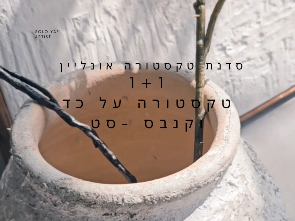 סדנת אונליין- טקסטורה 1+1 על כד וקנבס 02
