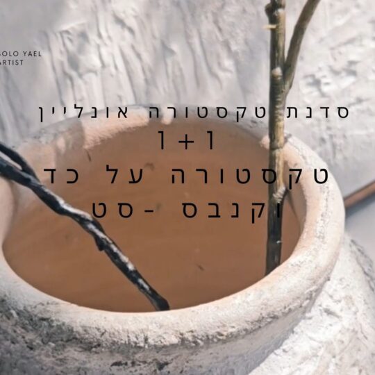 סדנת אונליין- טקסטורה 1+1 על כד וקנבס 02