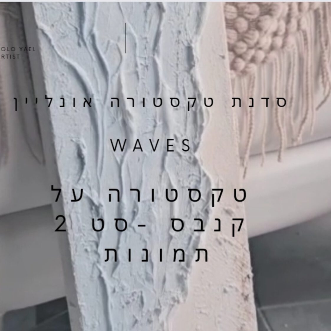 סדנת אונליין- טקסטורה 1+1  גלים  03