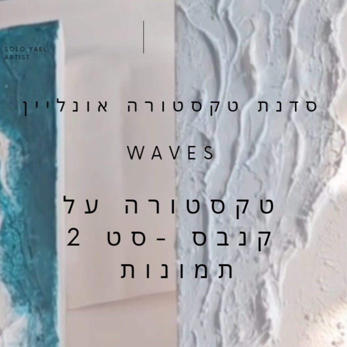 סדנת אונליין- טקסטורה 1+1  גלים  03